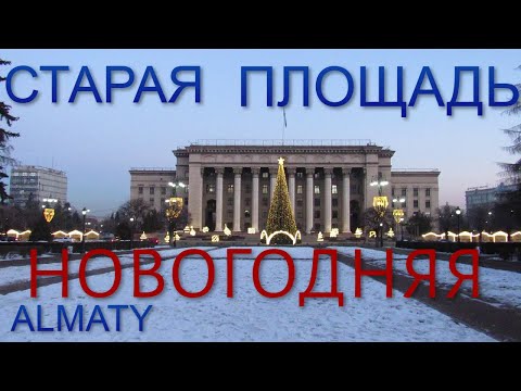 Видео: 167. Новогодняя Старая Площадь в Алматы
