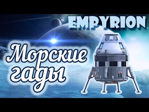 Видео: ПОРВАЛ АМФИБИЙ НА КУСКИ!  ► Empyrion: Galactic Survival (Alpha 9)