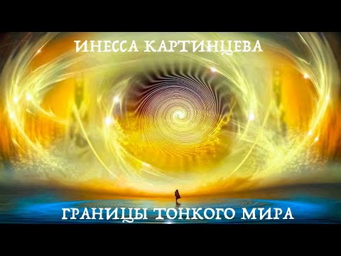 Видео: ГРАНИЦЫ ТОНКОГО МИРА. ИНЕССА КАРТИНЦЕВА