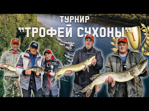 Видео: "Трофей Сухоны". Турнир по ловле рыбы спиннингом с лодок 2022! Впервые в Вологодской области.