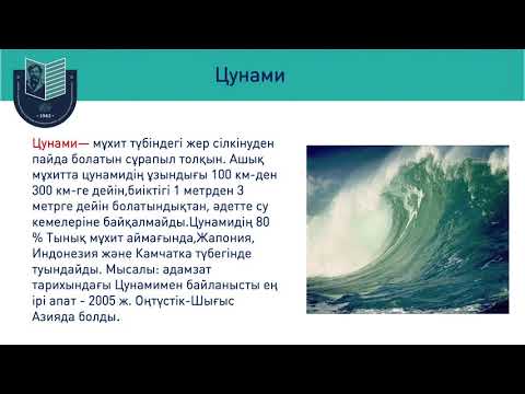 Видео: Мұхиттармен байланысты апаттар - 7 сынып // Айымгуль Касамбаева