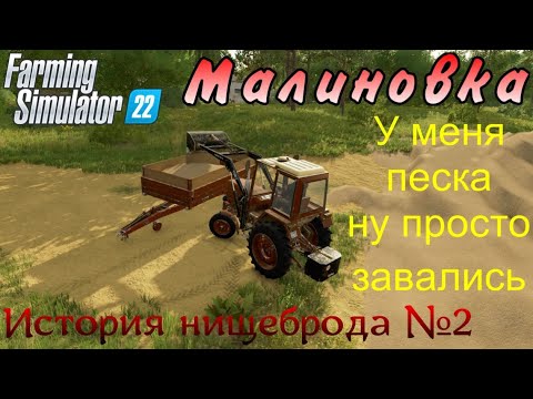 Видео: Farming Simulator 22. Малиновка. История нищеброда №2. У меня песка ну просто завались.