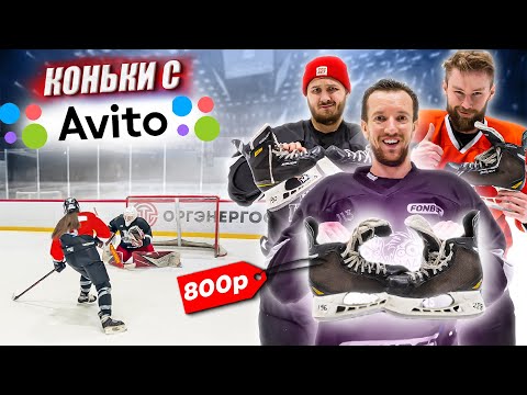 Видео: КУПИЛИ КОНЬКИ НА АВИТО за 800 РУБЛЕЙ!