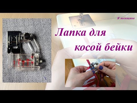Видео: Обзор лапки для косой бейки
