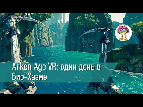 Видео: Arken Age VR: один день в Био-Хазме
