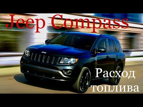 Видео: Jeep Compass 2.4  Расход топлива