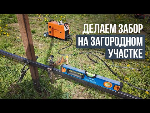 Видео: Свариваю забор на загородном участке #сварка #строительство забора