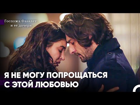 Видео: Это Безумное Сердце Пленено Тобой - Госпожа Фазилет и ее дочери