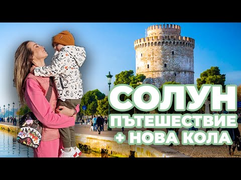 Видео: ОТМЕНЕНОТО ПЪТУВАНЕ✈️ + Купих си нова кола🥳 🚗