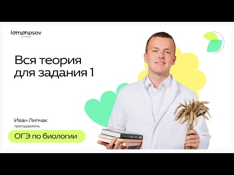 Видео: Вся теория для 1го задания из ОГЭ по Биологии | ОГЭ 2025 по Биологии