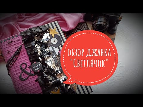 Видео: Обзор джанка "Светлячок" #скрапбукинг #творчество  #рокнролл