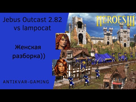 Видео: Герои 3. PvP Antikvar vs lampocat. Jebus Outcast 2.82. Женская разборка)