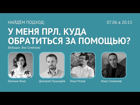 Видео: НАЙДЕМ ПОДХОД! Запрос: "У меня ПРЛ. Куда обратиться за помощью?" || ДБТ / схема-терапия / ТФП