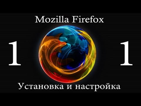 Видео: Mozilla Firefox - установка и настройка - УРОК-1