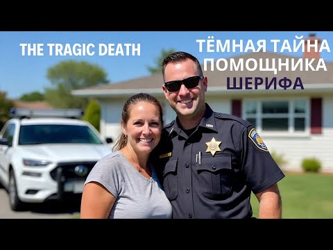 Видео: Тёмная тайна помощника шерифа: Трагическая смерть Samantha Keithley