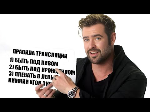 Видео: Стрей Осуждает №102 Основные Правила Трансляции