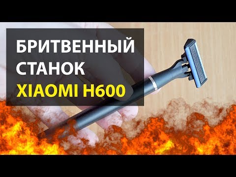 Видео: XIAOMI H600 | БРИТВЕННЫЙ СТАНОК