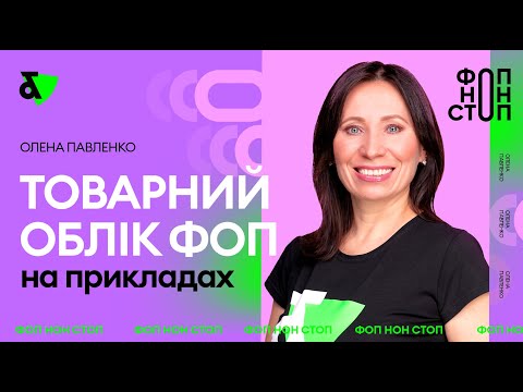 Видео: Мастер-класс по ведению товарного учета ФЛП | Factor Academy