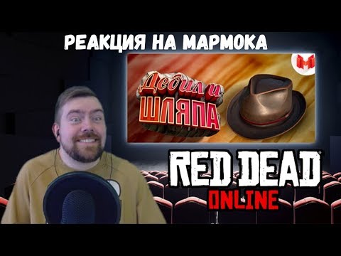 Видео: Реакция на Мармока: Red Dead Online - Дебил и шляпа