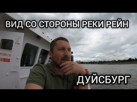 Видео: ДУЙСБУРГ | Вид и обзор порта со стороны реки Рейн | Моряк блогер в эфире