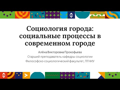 Видео: Социология города | Открытый университет