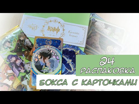 Видео: Распаковка коллекционных карт по Геншину 24 / Genshin cards unboxing