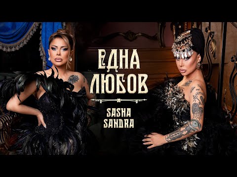 Видео: Sasha Sandra - Edna Lyubov / Саша Сандра - Една Любов