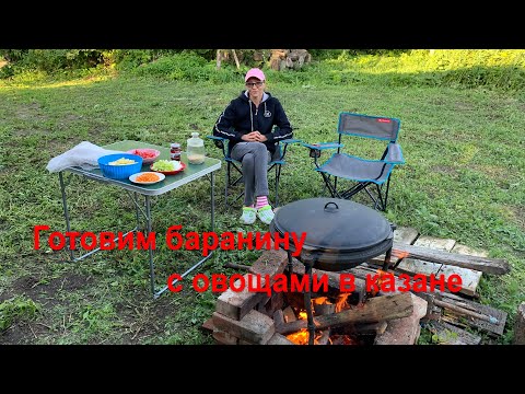 Видео: #3 Готовим баранину с овощами в казане