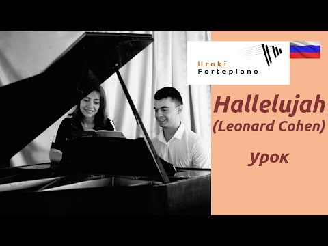 Видео: Аллилуйя Леонард Коэн - как играть на пианино-1 урок / HOBBY PIANO