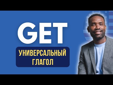 Видео: Логика глагола - GET | Урок английского языка простыми словами