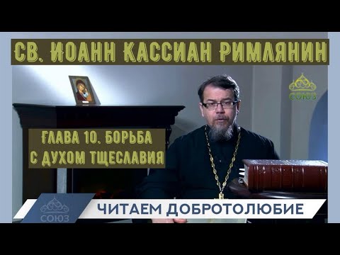 Видео: КОРЕПАНОВ | Наставления св. Иоанна Кассиана-10 | Борьба с духом тщеславия