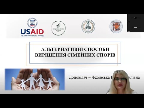 Видео: АЛЬТЕРНАТИВНІ СПОСОБИ ВИРІШЕННЯ СІМЕЙНИХ СПОРІВ