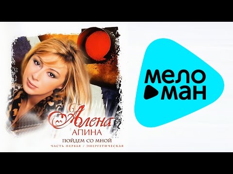 Видео: Алёна Апина  - Пойдём со мной.  Часть I.   Энергетическая   (Альбом 2003)