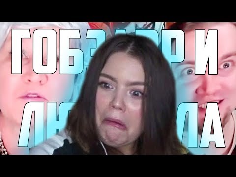 Видео: АННА МЯУ СМОТРИТ ГОБЗАВРА И ЛЮДМИЛУ △ СМЕШНЫЕ МОМЕНТЫ