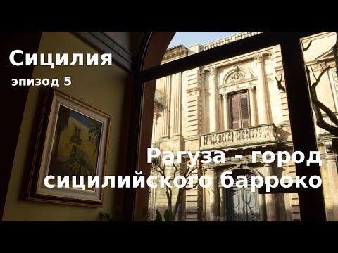Видео: #36 Сицилия: Рагуза за один день