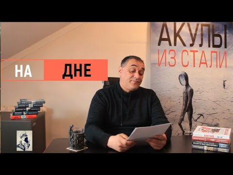 Видео: Рассказ "На дне" цикла "Акулы из стали". Читает Эдуард Овечкин.