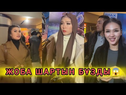 Видео: ЖҰП БОЛЫП КИНОҒА БАРҒАН ҚАЙ ҚАТЫСУШЫ😱 ЖОБА ШАРТЫН БҰЗҒАН ҚАТЫСУШЫ КІМ😱 #кослайк #қослайк #кослайык