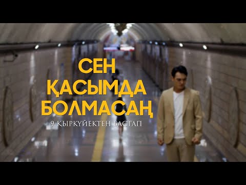 Видео: СЕН ҚАСЫМДА БОЛМАСАҢ (ТРЕЙЛЕР)