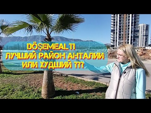 Видео: Турция 2022. Анталия. Обзор района Дошемеалты. Самый Турецкий район Анталии. Недорогие квартиры.