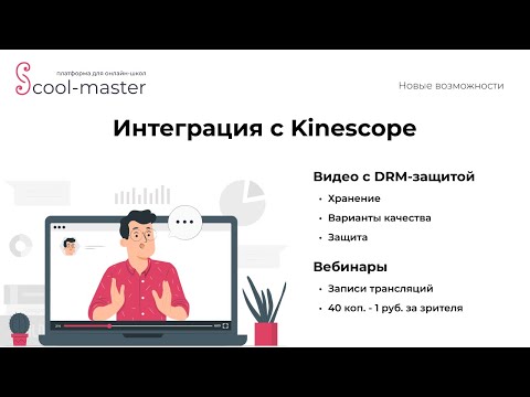 Видео: Интеграция School-master и Kinescope. Защита видео и проведение вебинаров.