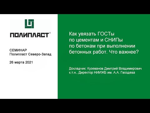 Видео: Как увязать ГОСТы по цементам и СНИПы по бетонам при выполнении бетонных работ. Что важнее?