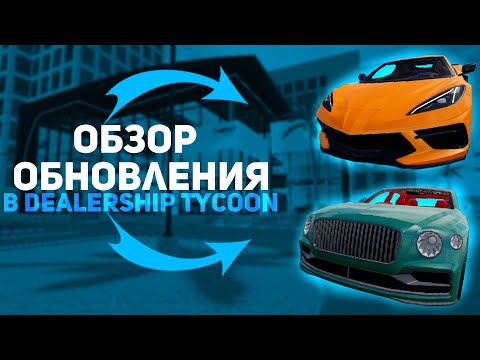 Видео: ❗ОБЗОР ОБНОВЛЕНИЯ❗, В DEALERSHIP TYCOON 🚗