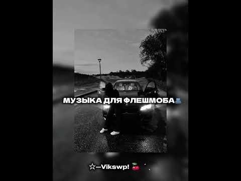 Видео: //🫂🫶🏻музыка для флешмоба🫂🫶🏻//