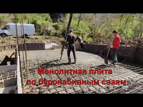 Видео: Монолитная плита по буронабивным сваям