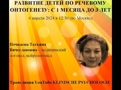 Видео: РАЗВИТИЕ ДЕТЕЙ ПО РЕЧЕВОМУ ОНТОГЕНЕЗУ/Почкаева Т. В.