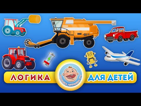 Видео: Развивающие мультики - Викторины про транспорт - Логика для детей