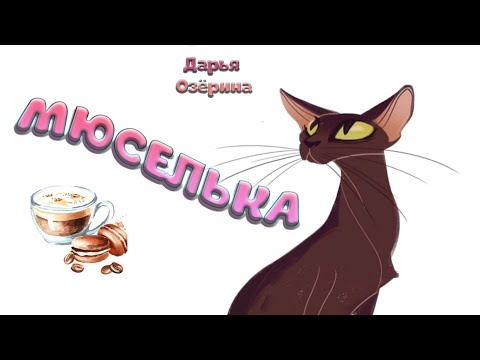 Видео: «Мюселька» (исполняет автор)