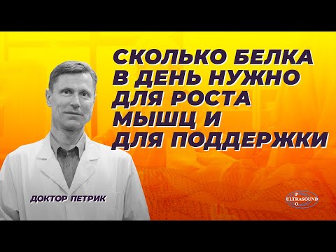 Видео: Сколько белка в день нужно для роста мышц и для их поддержки.