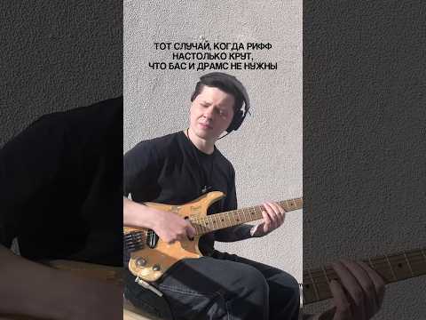 Видео: Рифф