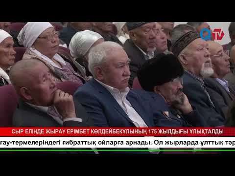 Видео: СЫР ЕЛІНДЕ ЖЫРАУ ЕРІМБЕТ КӨЛДЕЙБЕКҰЛЫНЫҢ 175 ЖЫЛДЫҒЫ ҰЛЫҚТАЛДЫ